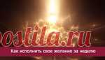 Как исполнить свое желание за неделю