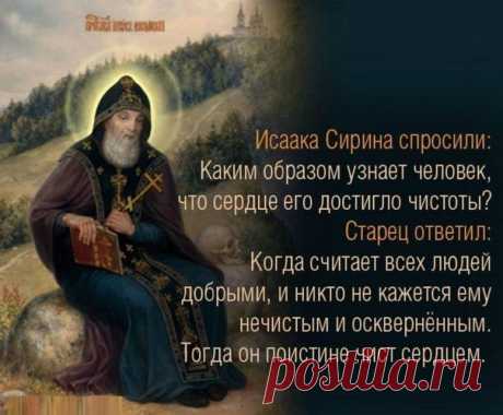 ИЩУЩЕМУ ОТКРОЕТСЯ ВСЯ ГЛУБИНА. СЕМЬ СПАСИТЕЛЬНЫХ ПОУЧЕНИЙ преподобного ИСААКА СИРИНА. 
1. Всякая вещь обыкновенно стремится к сродному ей. И душа, имеющая в себе удел духа, когда услышит речение, заключающее в себе сокровенную духовную силу, пламенно влечет к себе содержание сего речения. Не всякого человека пробуждает к удивлению то, что сказано духовно и имеет в себе сокровенную великую духовную силу.
Показать полностью…