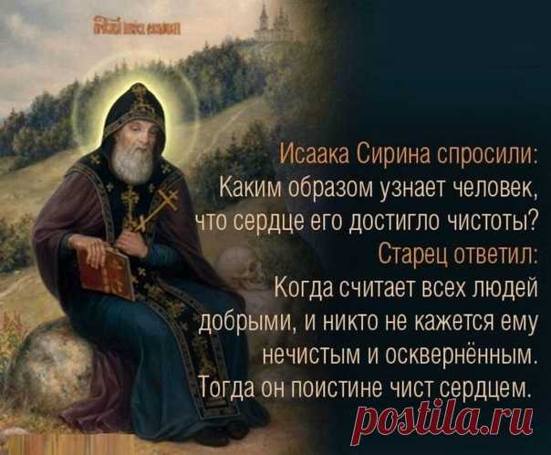 ИЩУЩЕМУ ОТКРОЕТСЯ ВСЯ ГЛУБИНА. СЕМЬ СПАСИТЕЛЬНЫХ ПОУЧЕНИЙ преподобного ИСААКА СИРИНА. 
1. Всякая вещь обыкновенно стремится к сродному ей. И душа, имеющая в себе удел духа, когда услышит речение, заключающее в себе сокровенную духовную силу, пламенно влечет к себе содержание сего речения. Не всякого человека пробуждает к удивлению то, что сказано духовно и имеет в себе сокровенную великую духовную силу.
Показать полностью…