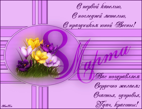 С праздником юной Весны! - анимационные открытки и картинки С праздником юной Весны! - 8 марта анимационные блестящие картинки и открытки для поздравления