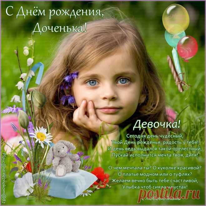 Открытки дочке с Днем Рождения, скачать бесплатно (100 штук)