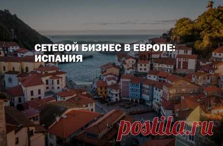 Жители Испании ценят свое время и предпочитают его тратить на отдых, поэтому неудивительно, что в этой стране популярен сетевой маркетинг. Люди могут открыть свое дело практически без капитала и работать в удобном для себя графике.