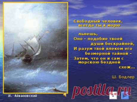 Презентация к уроку "Образ моря" - литература, презентации