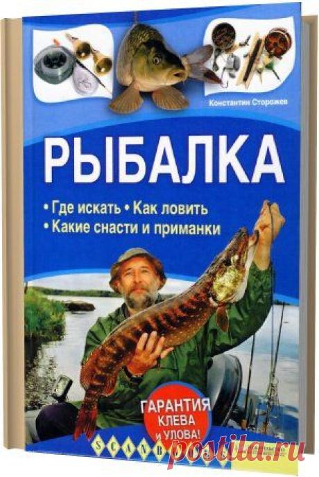 . Где искать. Как ловить. Какие снасти и приманки / К.Сторожев (2011) PDF » SoftLabirint.Ru: Скачать бесплатно и без регистрации - Самые Популярные Новости Интернета