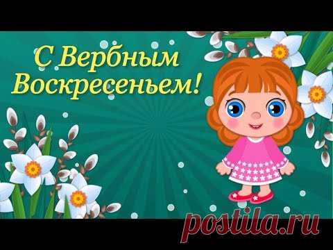 (1) Вербное Воскресенье🌼Красивые Поздравления с Вербным Воскресеньем🌼Праздник Вербное Воскресенье - YouTube