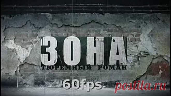 Зона. Тюремный Роман.