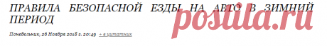 Правила безопасной езды на авто в зимний период