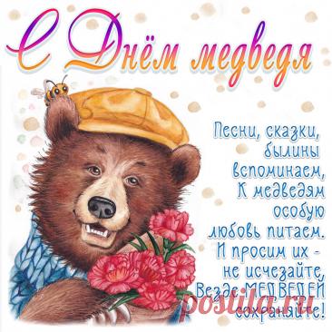 С Днём медведя! Пусть твоя жизнь будет такой же мощной и величественной, как этот символ нашей страны. Желаю тебе находить уют и тепло в любой ситуации, как медведь в берлоге. Открытки на День медведя!