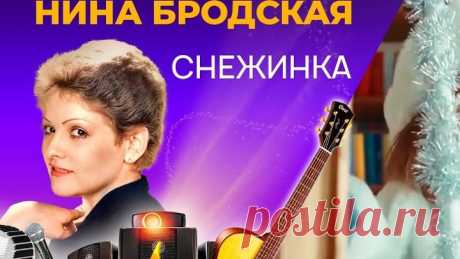 АЛЕКС # НИНА БРОДСКАЯ - ОДНА СНЕЖИНКА (Из кф ТРИ ДНЯ В МОСКВЕ - 1974г. в кадре - НАТАЛЬЯ ВАРЛЕЙ, СТАНИСЛАВ САДАЛЬСКИЙ и СЕМЁН МОРОЗОВ)