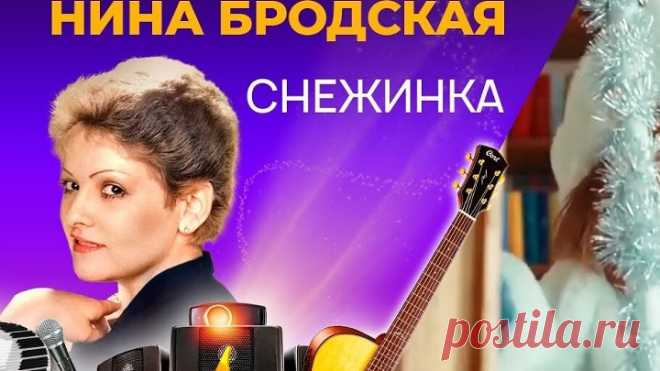 АЛЕКС # НИНА БРОДСКАЯ - ОДНА СНЕЖИНКА (Из кф ТРИ ДНЯ В МОСКВЕ - 1974г. в кадре - НАТАЛЬЯ ВАРЛЕЙ, СТАНИСЛАВ САДАЛЬСКИЙ и СЕМЁН МОРОЗОВ)