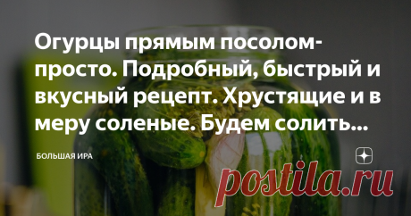 Огурцы прямым посолом-просто. Подробный, быстрый и вкусный рецепт. Хрустящие и в меру соленые. Будем солить вместе Самый простой классический рецепт огурцов прямым посолом. Под железную крышку.
Огурцы будут хрустящие, не пересоленные, а рассол просто восхитительный.
Солим холодной водой. Где потом хранить хранить эти огурцы?
Хранить огурцы, консервированные холодным способом, можно до трех лет в шкафу городской квартиры.
Внимание! В этом рецепте указаны продукты для пригот...