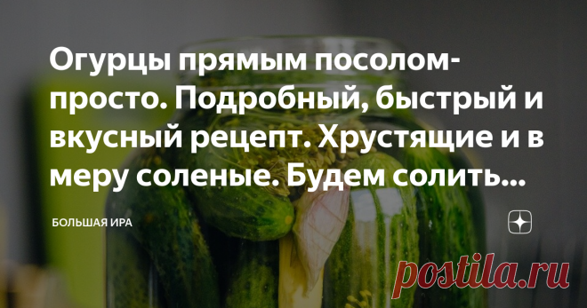 Огурцы прямым посолом-просто. Подробный, быстрый и вкусный рецепт. Хрустящие и в меру соленые. Будем солить вместе Самый простой классический рецепт огурцов прямым посолом. Под железную крышку.
Огурцы будут хрустящие, не пересоленные, а рассол просто восхитительный.
Солим холодной водой. Где потом хранить хранить эти огурцы?
Хранить огурцы, консервированные холодным способом, можно до трех лет в шкафу городской квартиры.
Внимание! В этом рецепте указаны продукты для пригот...