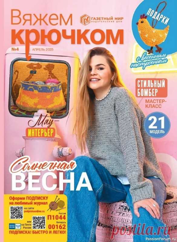 Вязаные модели в журнале &laquo;Вяжем крючком №4 2025&raquo; | Журналы