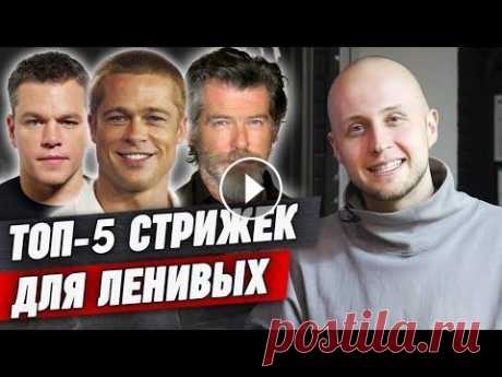 ТОП стрижек 2022 для ленивых / Мужские стрижки для ленивых ✂ Онлайн-курс &quot;Барбер с нуля&quot;...