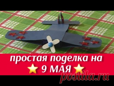 Поделка на 9 мая «Военный самолётик» / ПОДЕЛКА КО ДНЮ ПОБЕДЫ / МАСТЕР-КЛАСС / ИГРУШКА СВОИМИ РУКАМИ