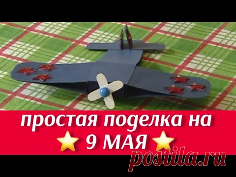 Поделка на 9 мая «Военный самолётик» / ПОДЕЛКА КО ДНЮ ПОБЕДЫ / МАСТЕР-КЛАСС / ИГРУШКА СВОИМИ РУКАМИ