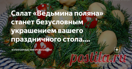 Салат «Ведьмина поляна» станет безусловным украшением вашего праздничного стола. #новыйгод Продолжаем публикацию статей про салаты, которые мы для себя окрестили «красивая подача». Салат «Ведьмина поляна» не только станет украшением вашего стола, но и порадует своим вкусом.