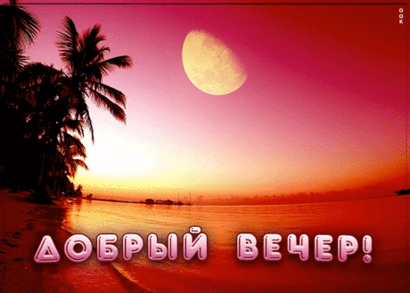 Добрый вечерок и закат