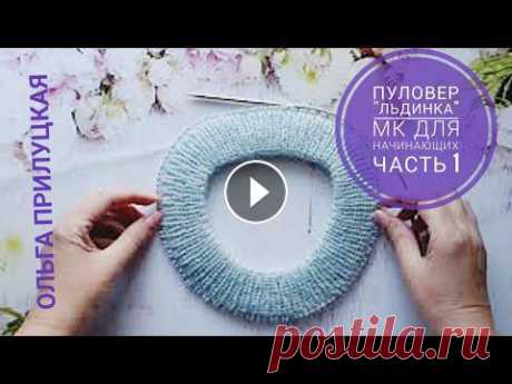 Пуловер "Льдинка", МК для начинающих. 1 часть. Пряжа, расчет, горловина. Пуловер "Льдинка", МК для начинающих, 1 часть. Пряжа, спицы, расчет, горловина. Вяжем вместе. Пуловер является гибридом таких моделей как &q...