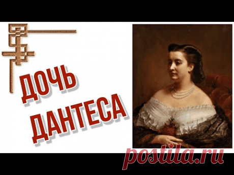 Дочь- как возмездие за убийство. Пушкин и Дантес