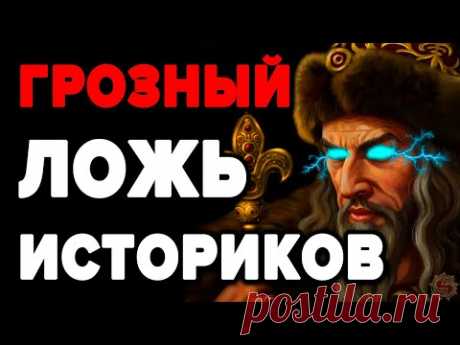 Историческая правда об Иване Грозном.