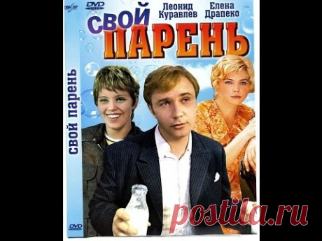 Чистый, добрый, нежный фильм "Свой парень" / 1974
