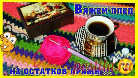 ПЛЕД.Супер плед из остатков пряжи! Освобождаем полки от ненужных моточков . Супер плед из остатков пряжи! Освобождаем полки от ненужных моточков .Плед выполнен крючком, столбиками с накидом, из пряжи различных составов и цветов. Лучш...