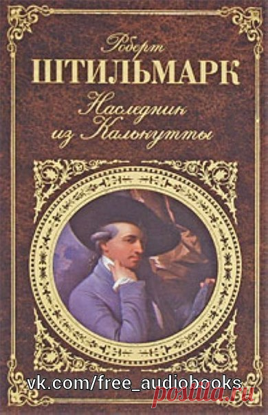 Роберт Штильмарк 