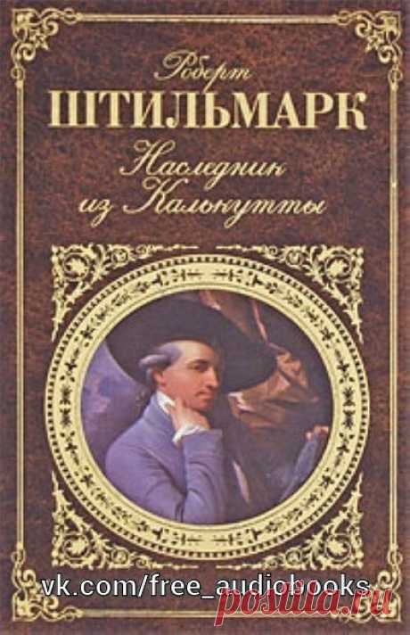 Роберт Штильмарк "Наследник из Калькутты"

Жанр #роман@free_audiobooks

Приключенческий роман Р.Штильмарка "Наследник из Калькутты" рассказывает об Англии конца XVIII века: о жестокости колониального режима, о борьбе колоний за независимость.
Читатель узнает также об интригах беспощадного пирата Джикомо Грелли, незаконно присвоившего имя сэра Фредрика Джонатана Райленда, виконта Ченсфильда.