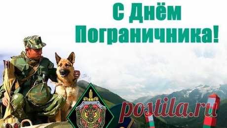 Пограничник, будь отважным,
Крепким духом, боевым,
Чтобы в нужный час бесстрашно
Дать отпор врагам любым!