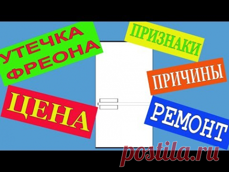 УТЕЧКА ФРЕОНА. ПРИЗНАКИ. СТОИМОСТЬ РЕМОНТА. ЧТО ЭТО? ПРИЧИНЫ. РЕМОНТ ХОЛОДИЛЬНИКА. ЗАПРАВКА ФРЕОНОМ