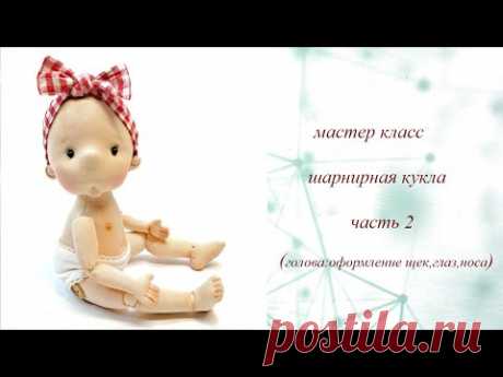 мастер класс шарнирная кукла. часть 2(голова : оформление щек, глаз ,носа)