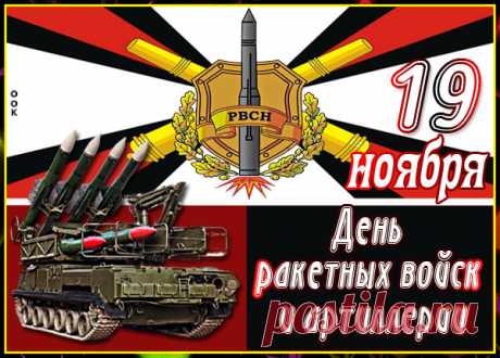 Ракетчики, артиллеристы
Сегодня скажем тост для вас!
За чёткость принятых решений,
И зоркость Ваших ясных глаз!
