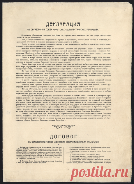 Декларация и Договор об образовании Союза Советских Социалистических Республик