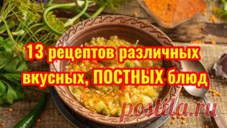 Людмила Плеханова Готовим вместе. Еда | Подборка из 13 различных постных рецептов, которые мне нравятся. В описании под видео даю ссылки на текстовые варианты рецепта