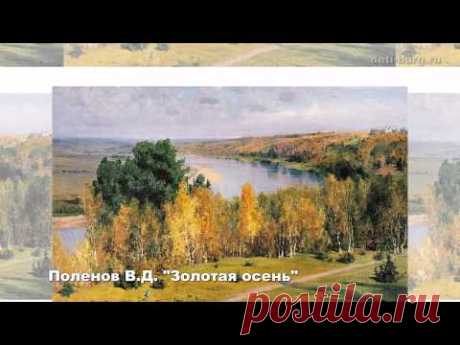 Осень в картинах художников - YouTube