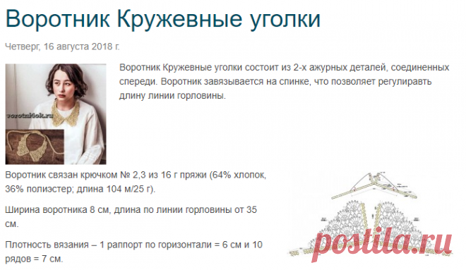 Воротник Кружевные уголки
