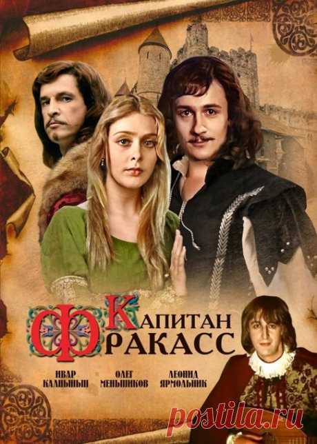 Капитан Фракасс (1984) - постеры фильма - фильмы-спектакли - Кино-Театр.РУ