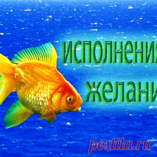 7 правил, благодаря которым исполняются желания