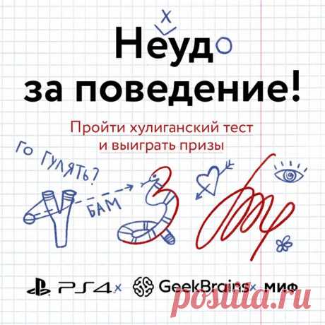 Совсем скоро наступит День знаний — давайте вспомним былое и ненадолго вернемся в школу? И не просто так, а... похулиганить. Время от времени нам всем хотелось попрыгать через одну ступеньку на школьной лестнице, кинуть записку соседу с другого ряда или прогулять физ-ру. Наш новый тест расскажет, за какие заслуги вы легко бы получили двойку за поведение → mif.to/OZFjz Все, кто ответит на каверзные и оставит адрес электронной почты, становятся участниками розыгрыша призов от наших партнеров. У…