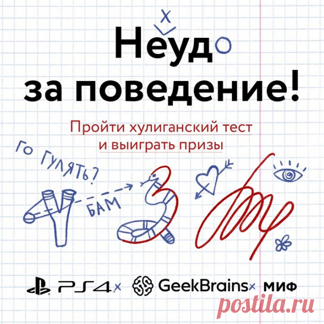 Совсем скоро наступит День знаний — давайте вспомним былое и ненадолго вернемся в школу? И не просто так, а... похулиганить. Время от времени нам всем хотелось попрыгать через одну ступеньку на школьной лестнице, кинуть записку соседу с другого ряда или прогулять физ-ру. Наш новый тест расскажет, за какие заслуги вы легко бы получили двойку за поведение → mif.to/OZFjz Все, кто ответит на каверзные и оставит адрес электронной почты, становятся участниками розыгрыша призов от наших партнеров. У…