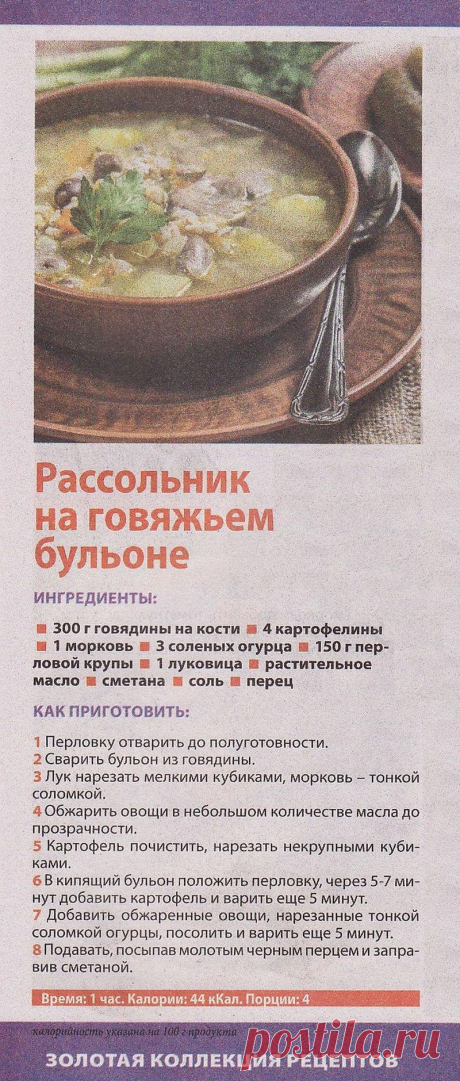 Рассольник на говяжьем бульоне