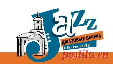 Объявлена программа "Джазовых суббот у Ратуши" 
6, 13, 20 июня 2015