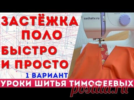 обработка горловины под застёжку поло 1 вариант автор урока тимофеева тамара