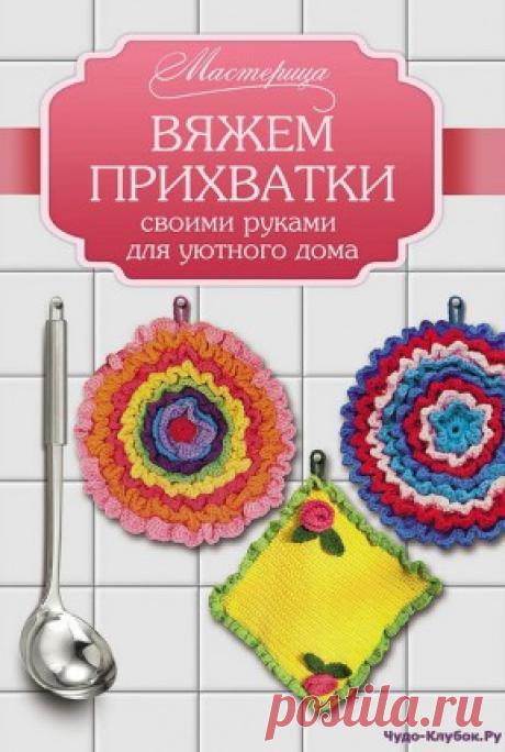Вяжем прихватки своими руками для уютного дома 2015 | ЧУДО-КЛУБОК.РУЧУДО-КЛУБОК.РУ