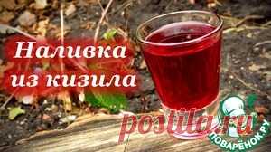 Наливка из кизила, неповторимый аромат и вкус - кулинарный рецепт