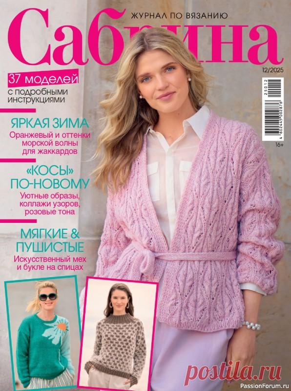 Вязаные модели в журнале &laquo;Сабрина №12 2025&raquo; | Журналы