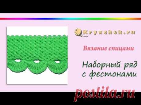 Наборный край с фестонами спицами (Knitting. Set of loops. Cast On Beginner) - YouTube