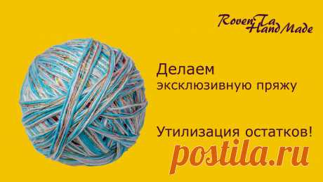 Делаем эксклюзивную пряжу. Утилизация остатков! Избавляемся от ненужных клубочков и и получаем очень нужную и красивую пряжу! Всё в дело!)))) Подписывайтесь на канал! А также ищите меня: Инстаграмм https:/...