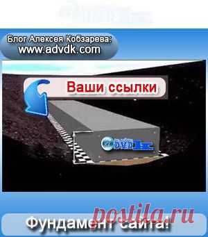 Создать фундамент сайта для успеха! Fundament-sajta!
